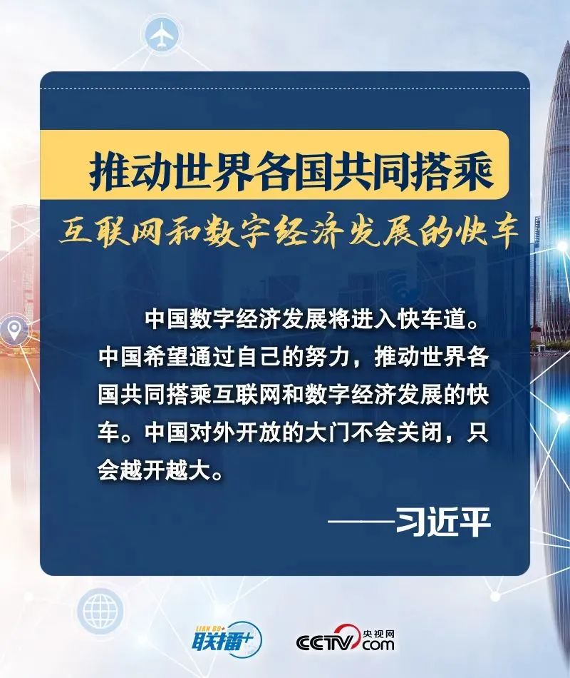 推动世界各国共同搭乘互联网和数字经济发展的快车