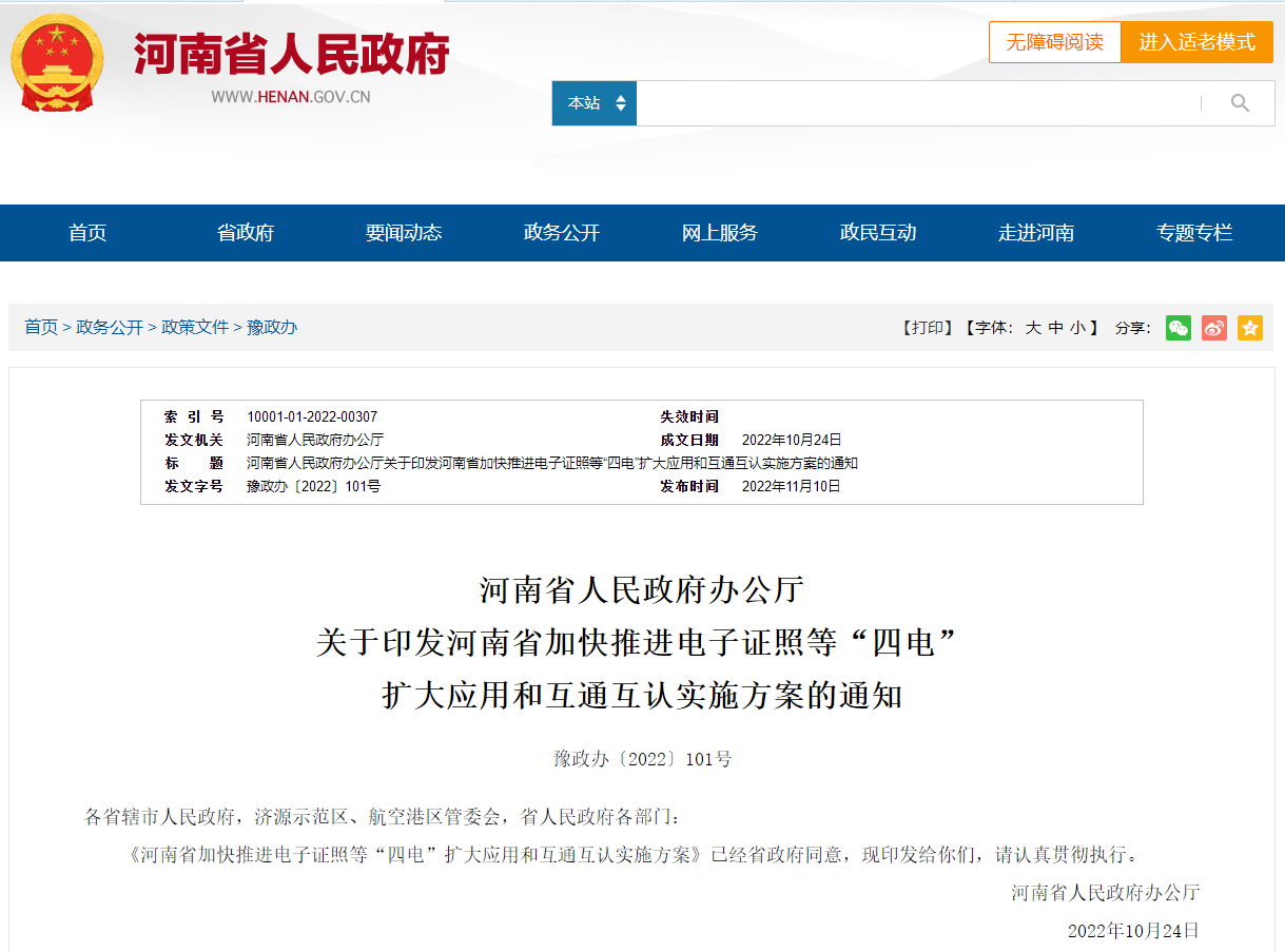 河南省加快推进电子证照等“四电”扩大应用和互通互认实施方案