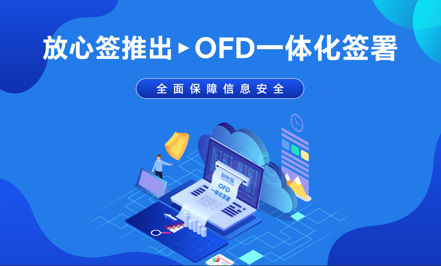 放心签推出OFD一体化签署全面保障信息安全