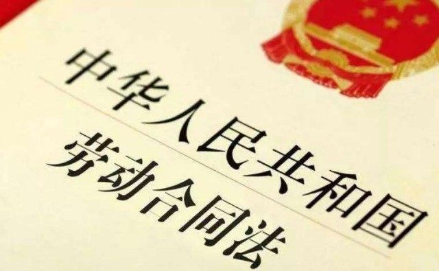中华人民共和国劳动合同法