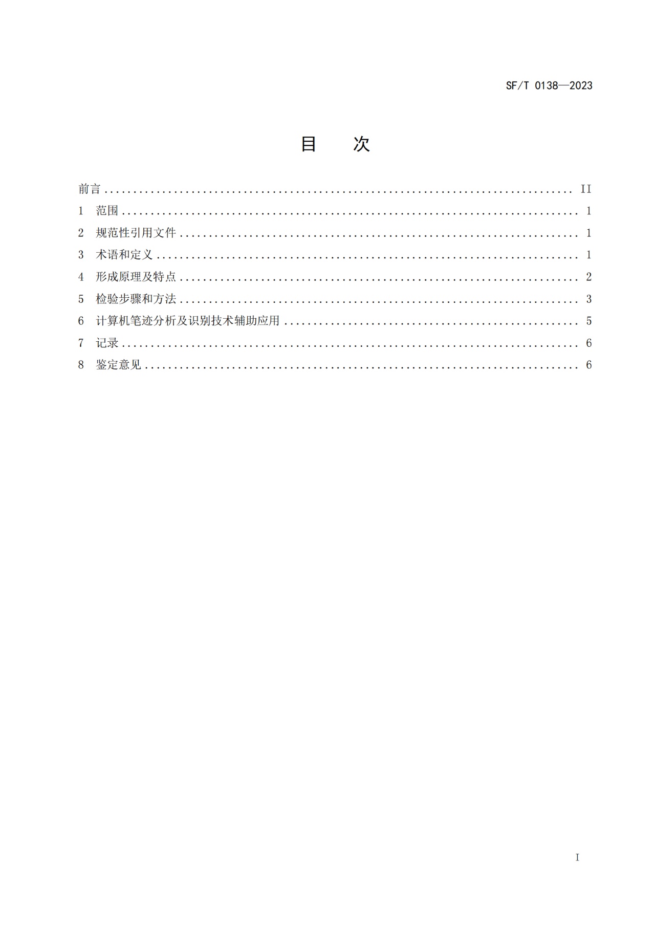 手写电子签名笔迹鉴定技术规范