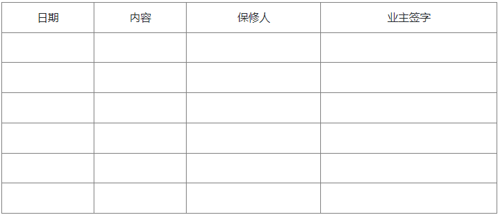 保修记录单