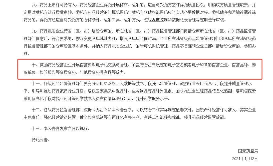国家药监局关于进一步做好药品经营监督管理有关工作的公告（2024年第48号）