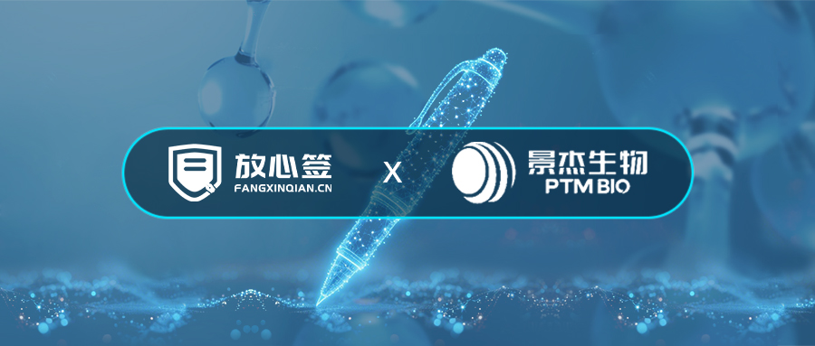 放心签&景杰生物