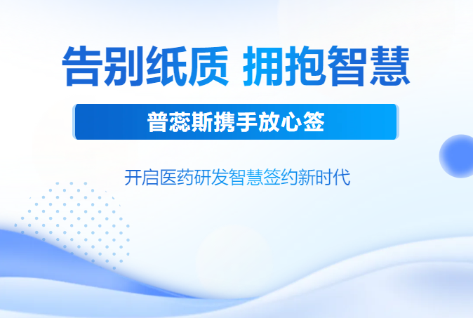 普蕊斯携手放心签,开启医药研发智慧签约新时代 普蕊斯携手放心签,开启医药研发智慧签约新时代
