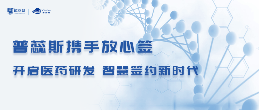 普蕊斯携手放心签,开启医药研发智慧签约新时代 普蕊斯携手放心签,开启医药研发智慧签约新时代