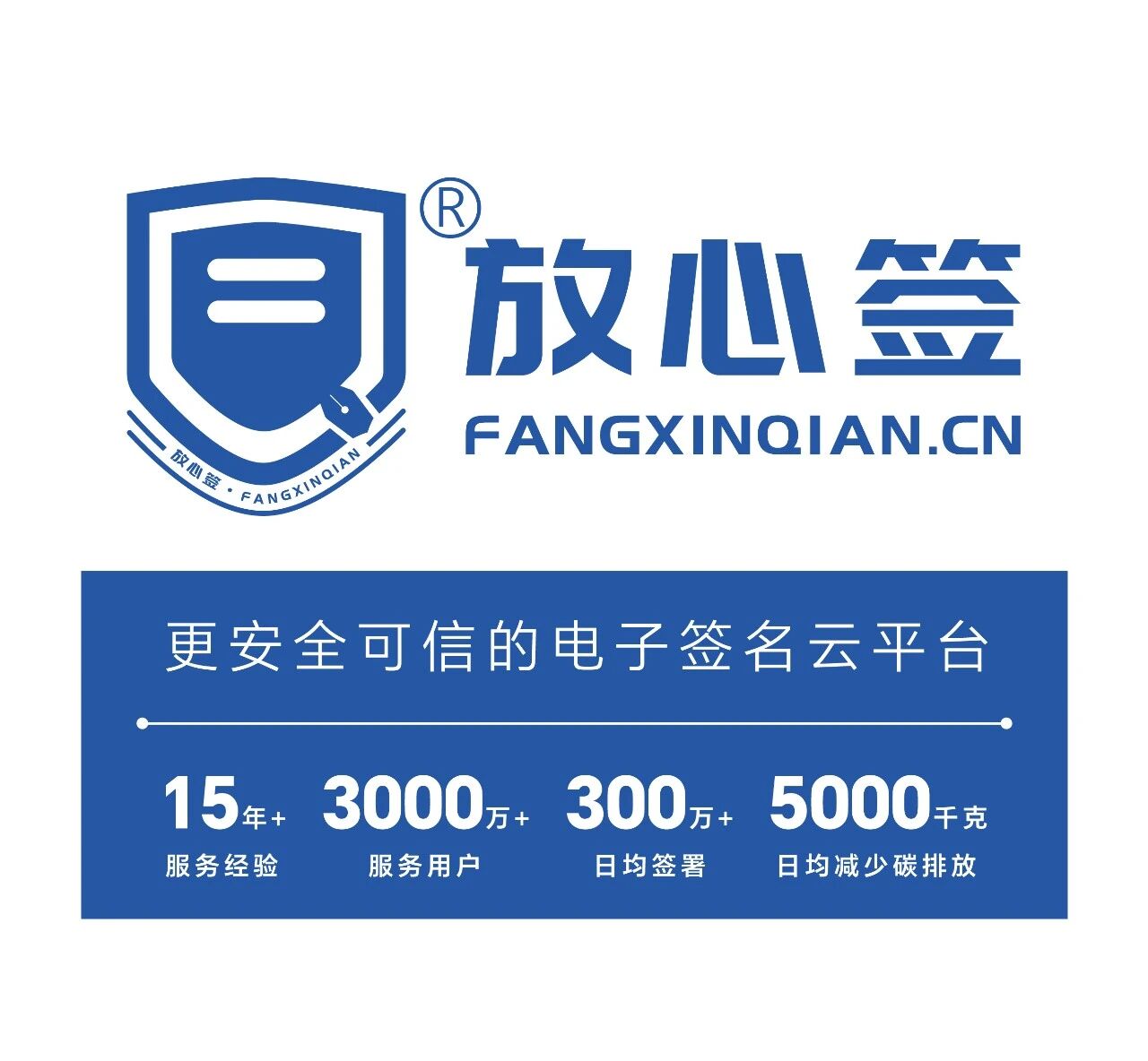 放心签更安全可信的电子签名云平台 放心签更安全可信的电子签名云平台