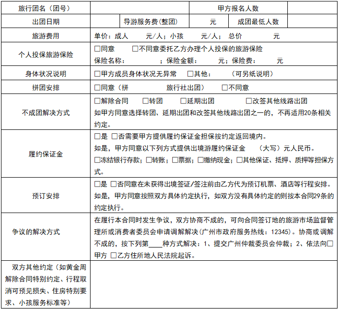 广州市出境旅游组团合同特别约定条款